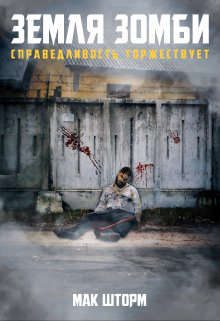 Обложка книги «Земля зомби. Справедливость торжествует»