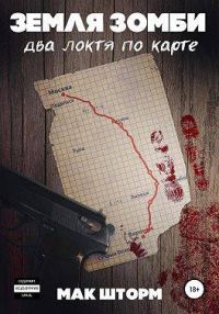 Обложка книги «Земля зомби. Два локтя по карте»