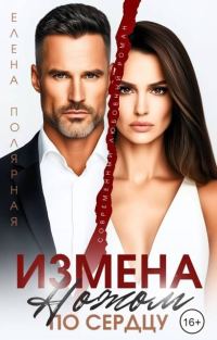 Обложка книги «Измена. Ножом по сердцу»