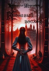 Обложка книги «Кровавый восход»
