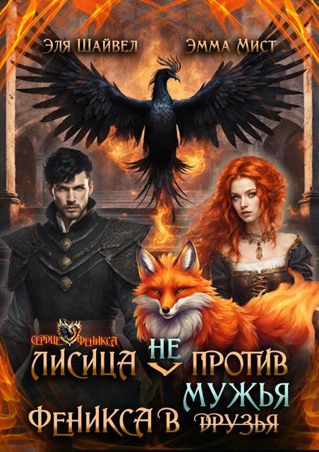 Обложка книги «Лисица (не) против Феникса в мужья»