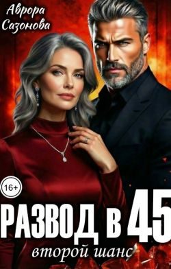 Обложка книги «Развод в 45. Второй шанс»