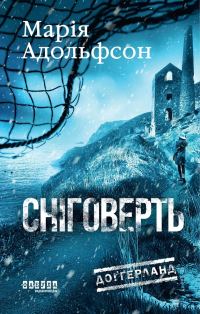 Обложка книги «Сніговерть. Книга 2»