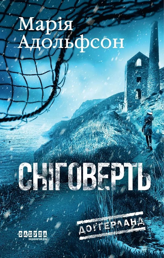 Обложка книги «Сніговерть. Книга 2»