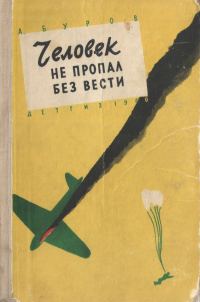 Обложка книги «Человек не пропал без вести»