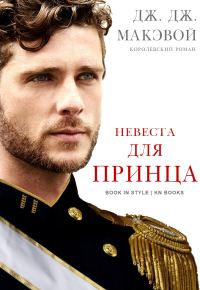Обложка книги «Невеста для принца»