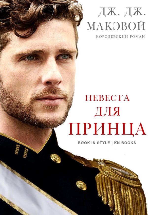 Обложка книги «Невеста для принца»