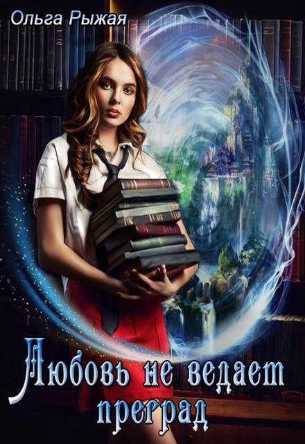Обложка книги «Любовь не ведает преград»