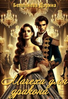 Обложка книги «Мачеха для дракона»