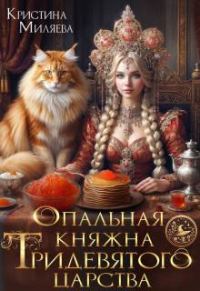 Обложка книги «Опальная княжна Тридевятого царства»