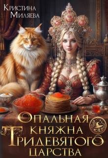 Обложка книги «Опальная княжна Тридевятого царства»
