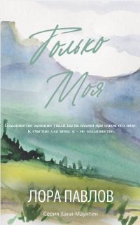 Обложка книги «Только моя»