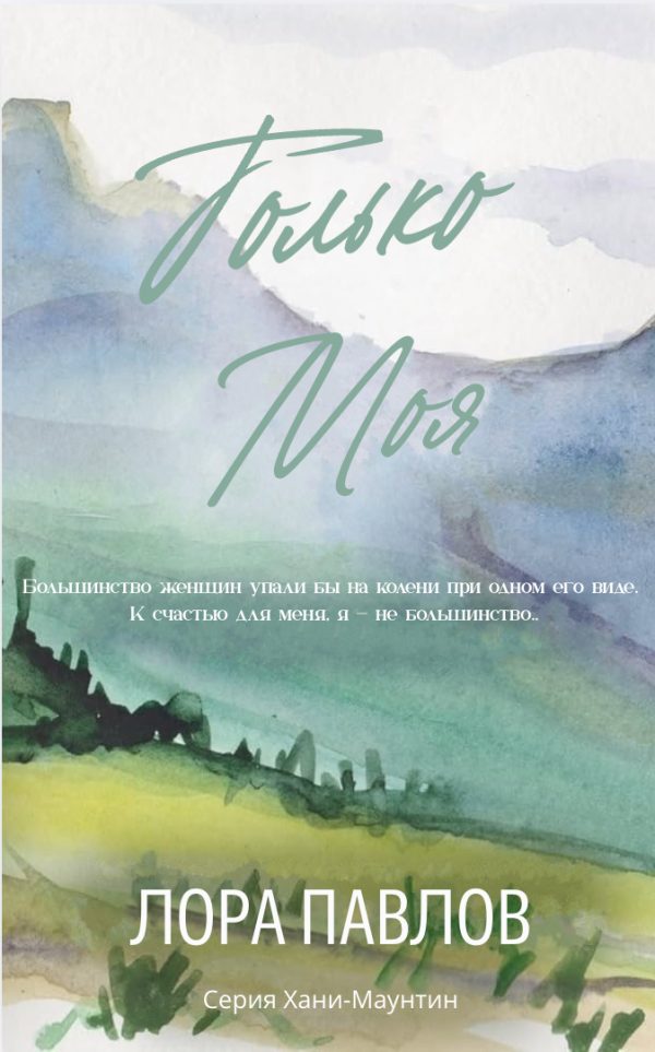 Обложка книги «Только моя»