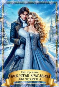 Обложка книги «Проклятая красавица для чудовища»