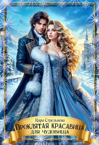 Обложка книги «Проклятая красавица для чудовища»
