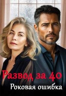 Обложка книги «Роковая ошибка»