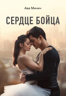 Обложка книги «Сердце бойца»