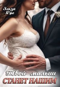 Обложка книги «Твой малыш станет нашим»