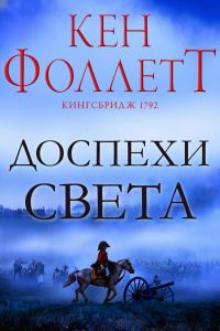 Обложка книги «Доспехи света»