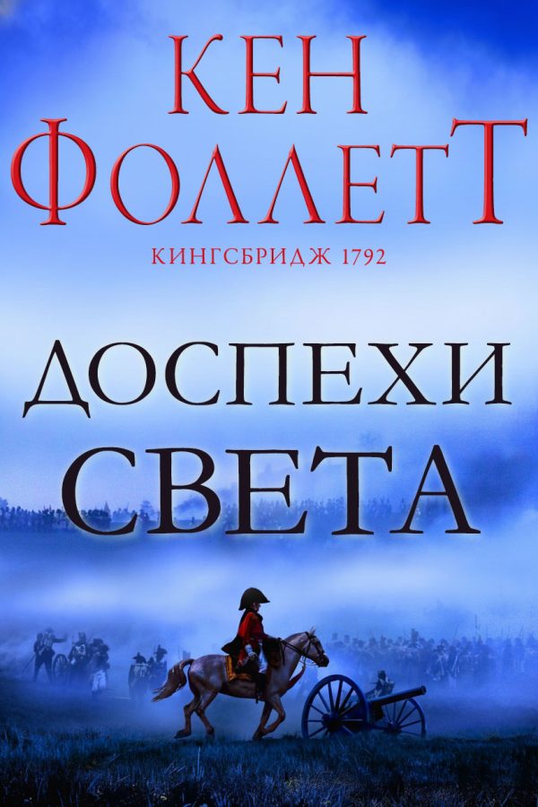Обложка книги «Доспехи света»