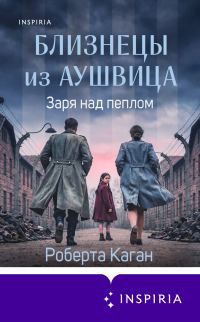 Обложка книги «Заря над пеплом»