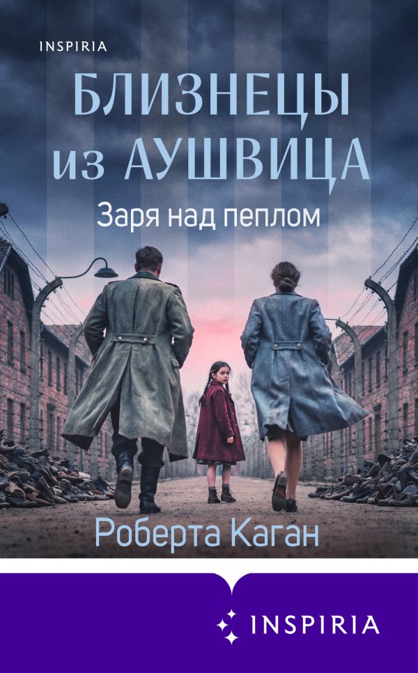 Обложка книги «Заря над пеплом»