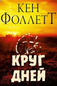 Обложка книги «Круг Дней»