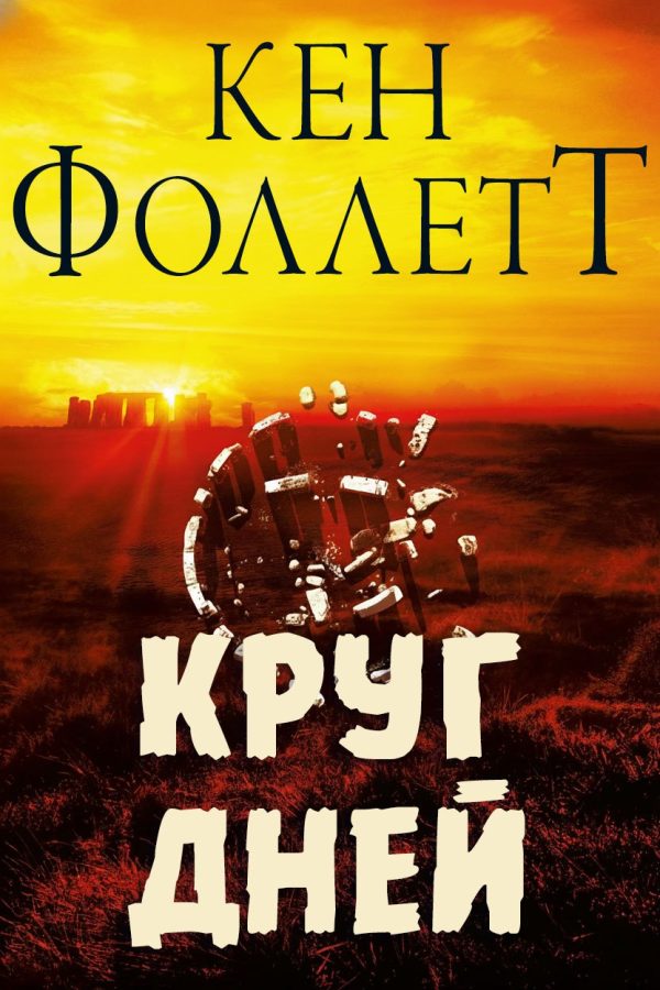 Обложка книги «Круг Дней»