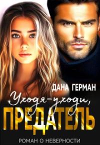 Обложка книги «Уходя-уходи, предатель»