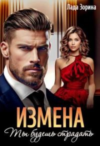 Обложка книги «Измена. Ты будешь страдать»