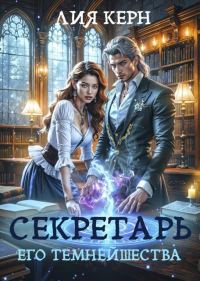 Обложка книги «Секретарь Его Темнейшества»