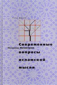 Обложка книги «Современные вопросы исламской мысли»