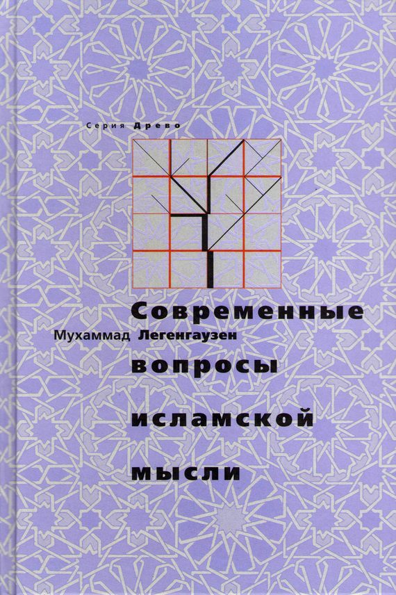 Обложка книги «Современные вопросы исламской мысли»