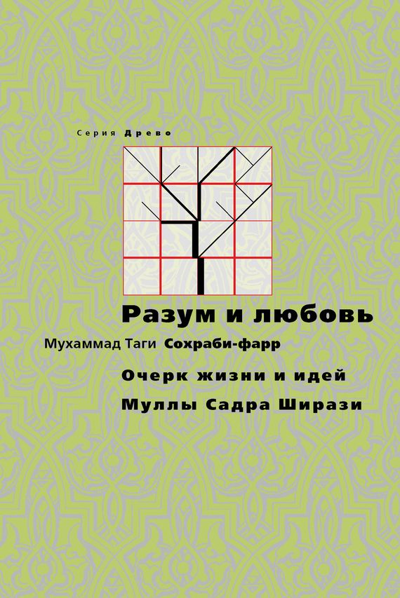 Обложка книги «Разум и любовь. Очерк жизни и идей Муллы Садры Ширази»