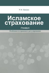 Обложка книги «Исламское страхование (такафул): особенности правового регулирования»