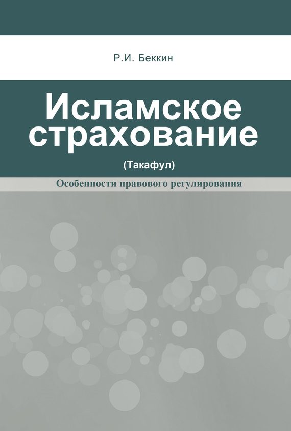 Обложка книги «Исламское страхование (такафул): особенности правового регулирования»