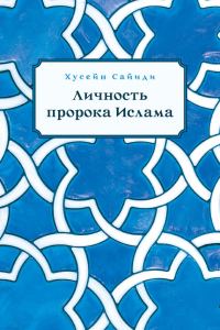 Обложка книги «Личность пророка Ислама»