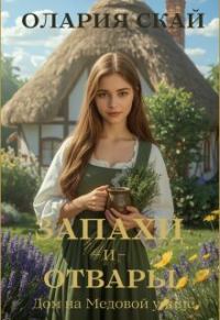 Обложка книги «Запахи и отвары. Дом на Медовой улице»
