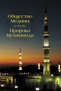 Обложка книги «Общество Медины в эпоху пророка Мухаммада»