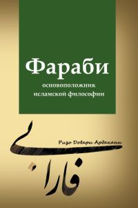 Обложка книги «Фараби – основоположник исламской философии»