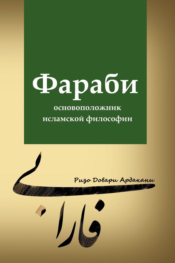 Обложка книги «Фараби – основоположник исламской философии»