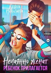 Обложка книги «Нечаянно женат. Ребенок прилагается»