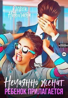Обложка книги «Нечаянно женат. Ребенок прилагается»