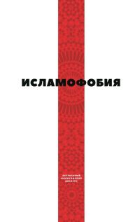 Обложка книги «Исламофобия»