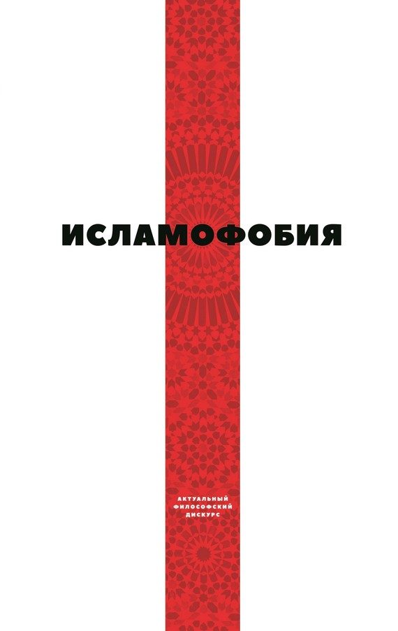 Обложка книги «Исламофобия»