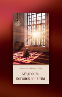 Обложка книги «Мудрость богопоклонения»