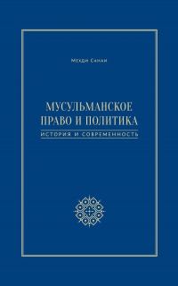 Обложка книги «Мусульманское право и политика. История и современность»