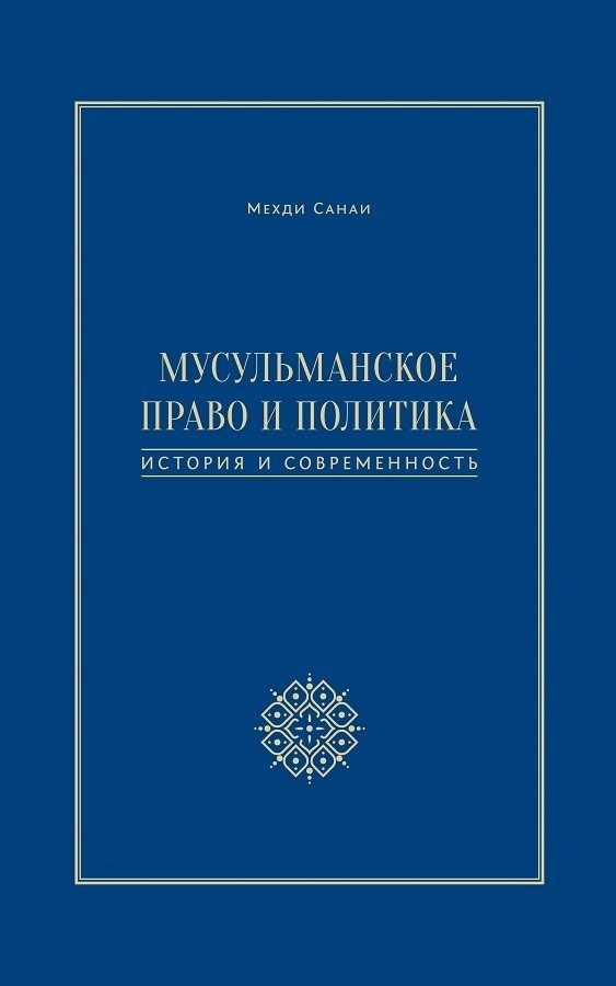 Обложка книги «Мусульманское право и политика. История и современность»
