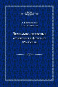Обложка книги «Земельно-правовые отношения в Дагестане XV–XVII вв.»