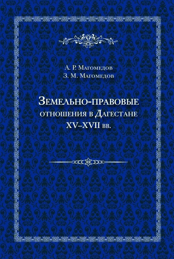 Обложка книги «Земельно-правовые отношения в Дагестане XV–XVII вв.»